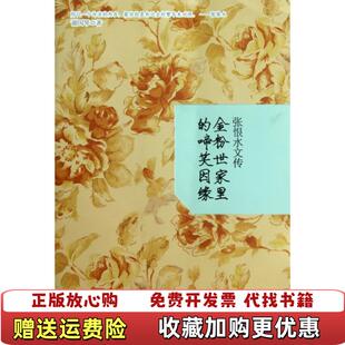 【正版图书】张恨水文传金粉世家里的啼笑因缘谢国琴著文汇出版社9787549601097