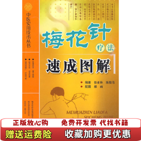 【正版图书】梅花针疗法速成图解徐亚林  著科技文献出版社9787502364045