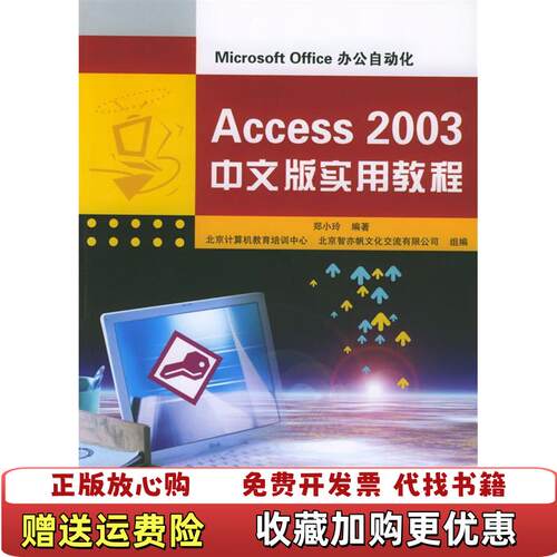 【正版图书】Access2003中文版实用教程MicrosoftOffice办公自动化郑小玲编清华大学出版社978730