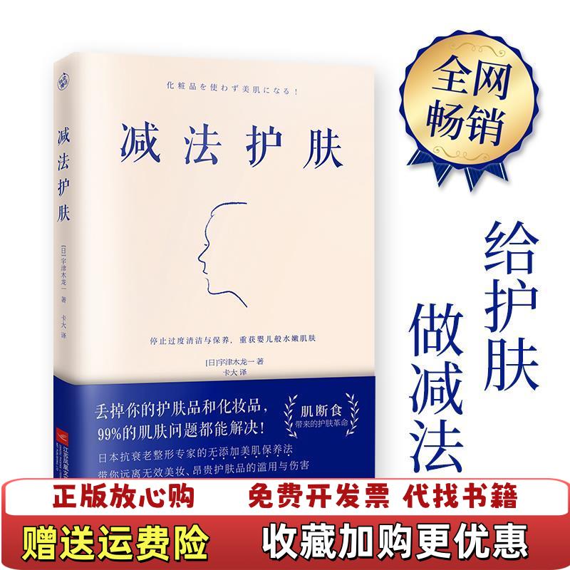 【正版图书】减法护肤日宇津木龙一  著江苏凤凰文艺出版社9787559434814