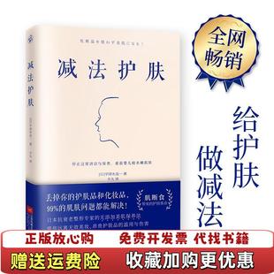 【正版图书】减法护肤日宇津木龙一  著江苏凤凰文艺出版社9787559434814