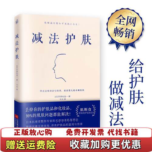 【正版图书】减法护肤日宇津木龙一  著江苏凤凰文艺出版社978755