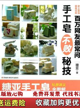【正版图书】百万网友最常问手工皂不败秘技糖亚著河南科学技术出