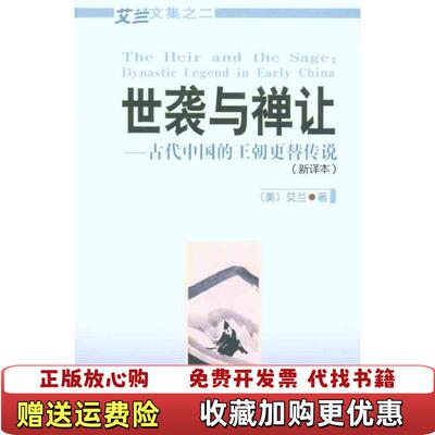 【正版图书】世袭与禅让：古代中国的王朝更替传说艾兰商务印书馆9787100075381