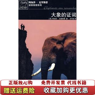 【正版图书】大象的证词波洛探案系列英阿加莎克里斯ChristieA  著辛可加  译人民文学出版社9787020075652