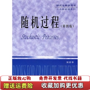 【正版图书】研究生教学用书公共基础课系列随机过程刘次华  著华中科技大学出版社9787560921235