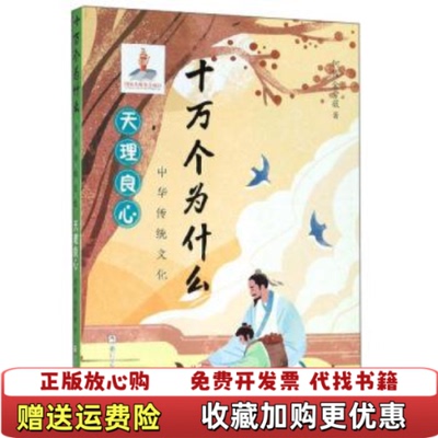 【正版图书】中华传统文化 天理良心 十万个为什么何俊  著浙江少年儿童出版社9787559717221