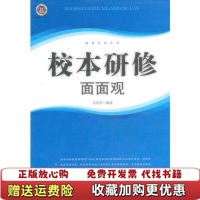 【正版图书】校本研修面面观马英志编著东北师范大学出版社9787560260488