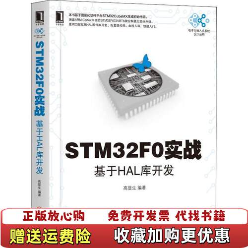 【正版图书】STM32F0实战基于HAL库开发高显生著机械工业出版社97