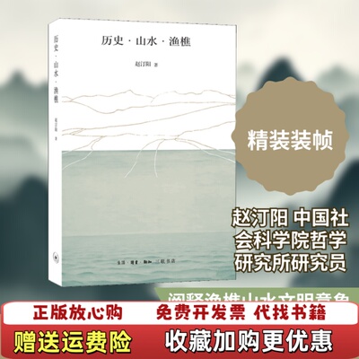 【正版图书】历史山水渔樵赵汀阳著生活读书新知三联书店97871080