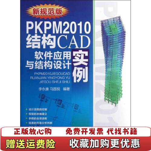 【正版图书】PKPM2010结构CAD软件应用与结构设计实例李永康马国祝机械工业出版社9787111386278李永康著
