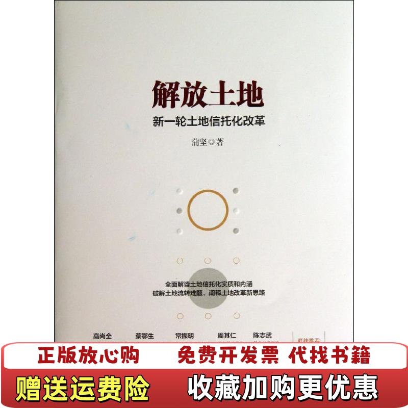 【正版图书】解放土地新一轮土地信托化改革蒲坚 著中信出版社9787508642994
