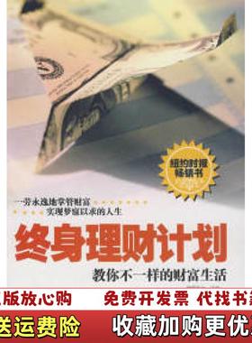 【正版图书】终生理财计划   美 伊丽莎白 沃伦 阿米莉娅 沃伦 秦亚吉  著 侯晓莉  译 人民出版社美伊丽莎白沃伦阿