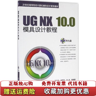 【正版图书】UGNX100模具设计教程高玉新9787111535843机械工业出版社高玉新李丽华方淳编著机械工业出版社9
