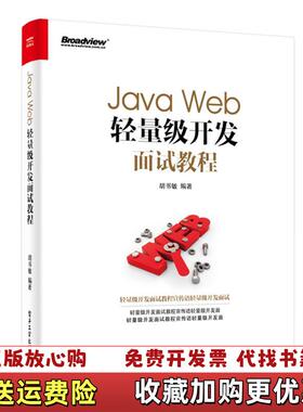 【正版图书】JavaWeb轻量级开发面试教程孟宪福电子工业出版社9787121321450