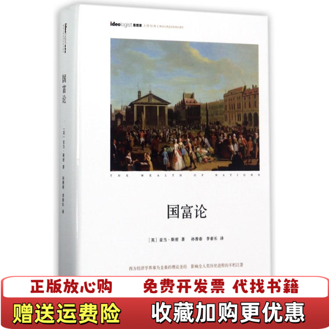 【正版图书】国富论 精装孙善春�6�8李春长  译作家出版社9787506393119