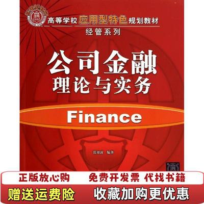 【正版图书】公司金融理论与实务 张旭波著 清华大学出版社张旭波著清华大学出版社9787302373148