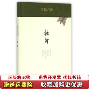 【正版图书】干校六记杨绛 著生活读书新知三联书店9787108051721