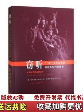 【正版图书】窃听(德)菲利克斯·略莫尔(Felix Romer) 著；强朝晖,俞悦,高玉 译生活·读书·新知三联书店9787108057228