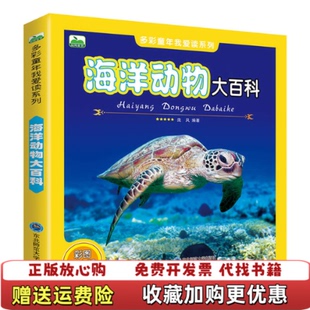 【正版图书】晨风童书 多彩童年我爱读系列 海洋动物大百科 庞凤 东北师范大学出版社庞凤东北师范大学出版社97875681