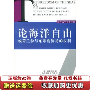 论海洋自由或荷兰参与东印度贸易 权利荷兰格劳秀斯Grotius 译上海人民出版 图书 著马忠法 社9787208057487 正版