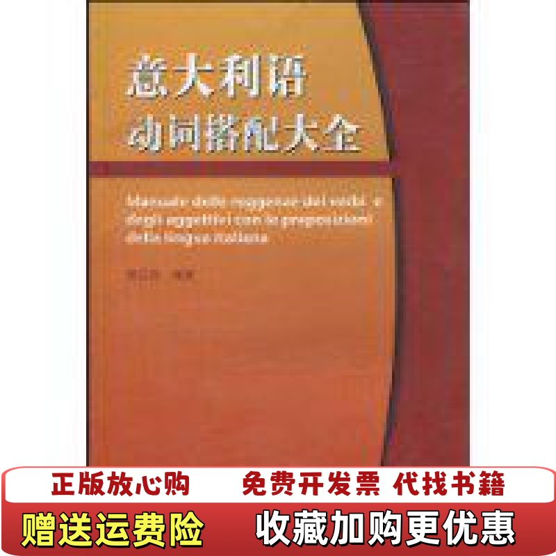【正版图书】意大利语动词搭配大全裴兰湘  著外语教学与研究出版社9787560092386