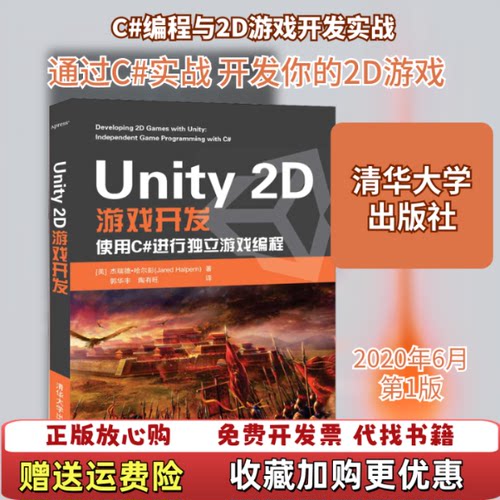 【正版图书】Unity2D游戏开发美杰瑞德哈尔彭清华大学出版社9787302550525美杰瑞德哈尔彭清华大学出版社97