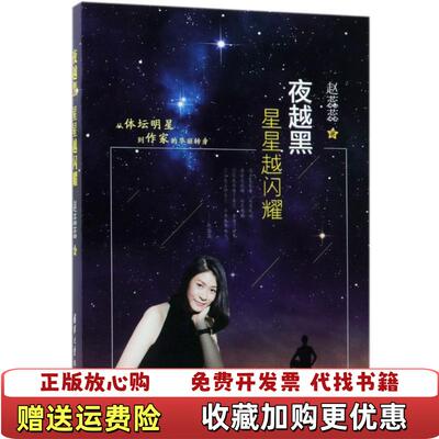 【正版图书】夜越黑星星越闪耀赵蕊蕊清华大学出版社9787302504818