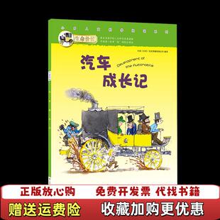 【正版图书】生命价值第三辑7汽车成长记 小多北京文化传媒有限公司 广西教育出版社小多北京文化传媒有限公司广西教育出版社9