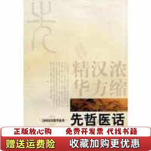 【正版图书】先哲医话浅田宗伯著学宛出版社9787507730661