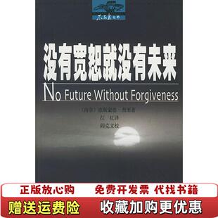 没有宽恕就没有未来南非德斯蒙德图图 图书 著江红 译阎克文 社9787532123858 校上海文艺出版 正版