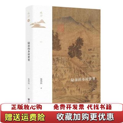 【正版图书】鸣沙丛书陆游的乡村世界包伟民社会科学文献出版社9787520168298
