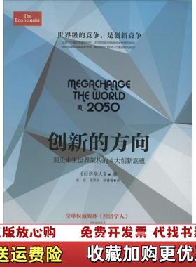 【正版图书】创新的方向 洞见未来世界架构的4大创新底蕴经济学人  著张岩梁济丰胡珊珊  译中华工商联合出版社978751