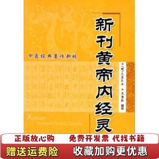 【正版图书】中医经典著作新校新刊黄帝内经灵枢无名氏本范登脉 校科技文献出版社9787502366339