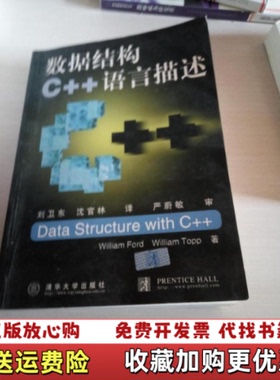 【正版图书】数据结构C  语言描述William FordWilliam Topp清华大学出版社978730203160