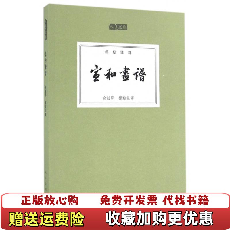 【正版图书】人美文库宣和画谱俞剑华 注人民美术出版社9787102075099