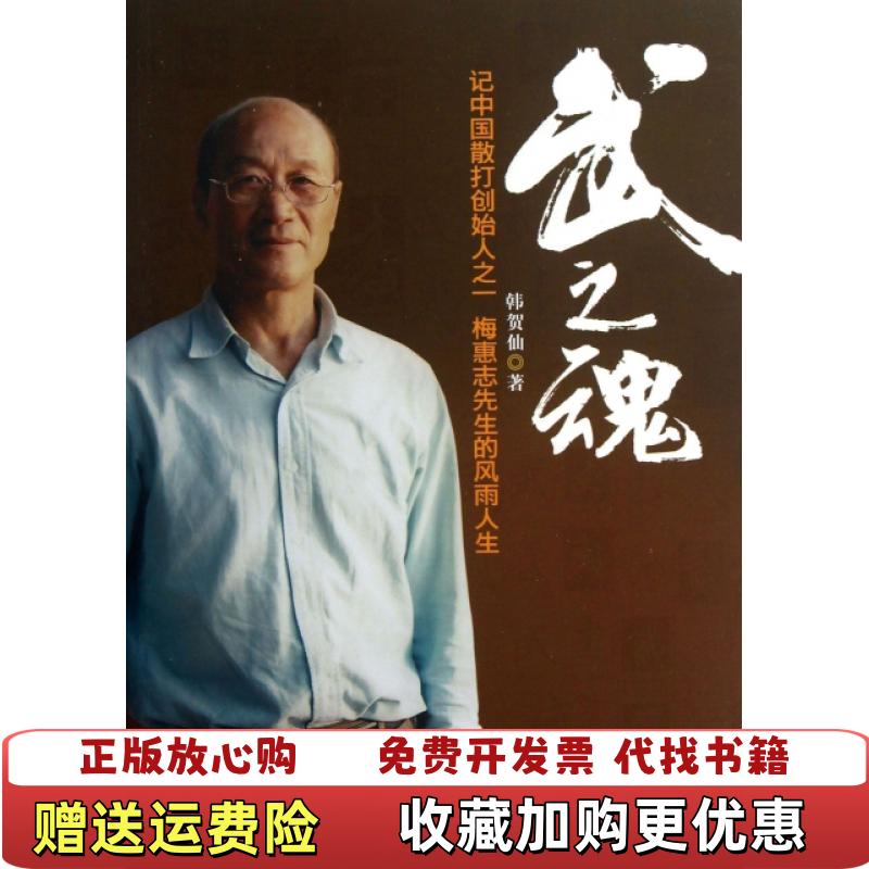 【正版图书】武之魂记中国散打创始人之一梅惠志先生的风雨人生韩贺仙 著人民体育出版社9787500944539