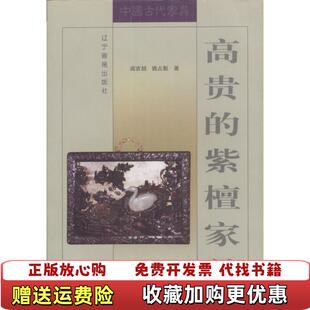 公司魏占魁 公司9787806015889 高贵 魏占魁 阎吉喆著 高温消毒发货 图书 紫檀家具 著阎吉喆万卷出版 万卷出版 正版