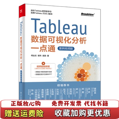 【正版图书】Tableau数据可视化分析一点通何业文郭杰袁勋电子工业出版社9787121408663