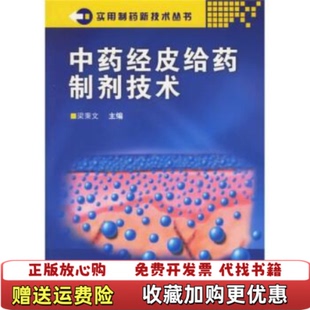 【正版图书】中药经皮给药制剂技术16开平装 梁秉文 编化学工业出版社9787502582227