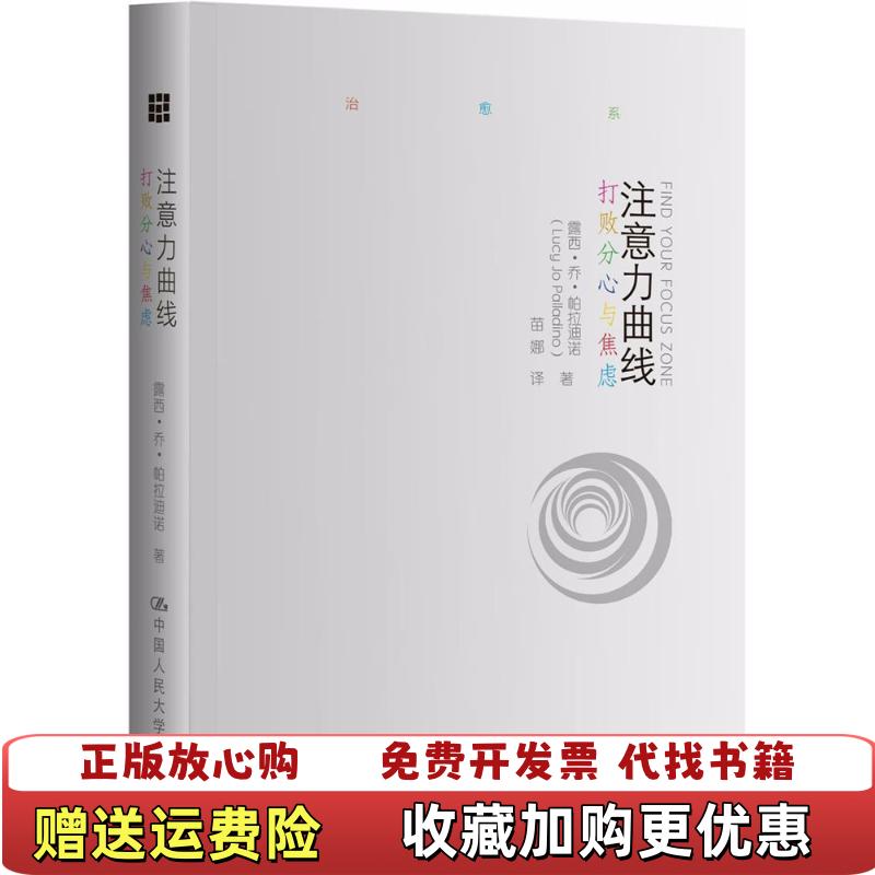 【正版图书】注意力曲线打败分心与焦虑露西乔帕拉迪诺Lucy Jo Palladino  著中国人民大学出版社9787300235738