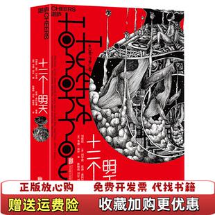 【正版图书】十二个明天刘慈欣美刘宇昆美尼迪奥科拉弗著韦德劳什编陈楸帆刘壮胡晓诗译北京联合出版有限公司9787559623