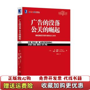 广告 没落 译机械工业出版 正版 社9787111437062 著寿雯 图书 崛起美艾里斯美劳拉里斯 公关