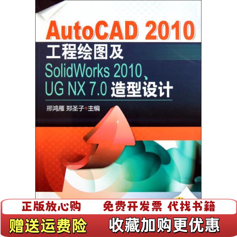 【正版图书】AutoCAD2010工程绘图及SolidWorks2010 UGNX7 0造型设计邢鸿雁  著机械工业出版