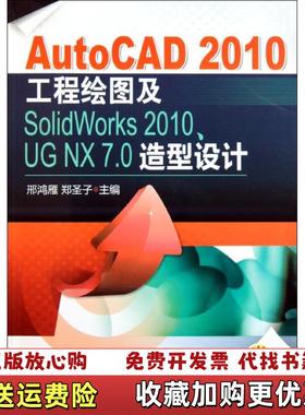 【正版图书】AutoCAD2010工程绘图及SolidWorks2010 UGNX7 0造型设计邢鸿雁  著机械工业出版