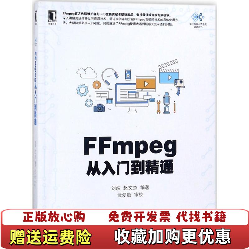 【正版图书】FFmpeg从入门到精通刘歧机械工业出版社9787111592204