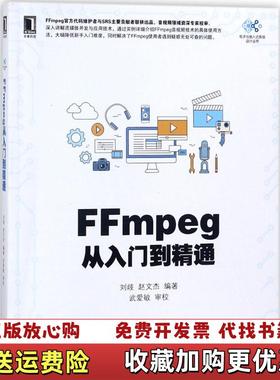 【正版图书】FFmpeg从入门到精通刘歧机械工业出版社9787111592204