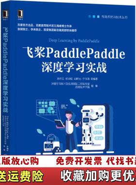 【正版图书】飞桨PaddlePaddle深度学习实战刘祥龙杨晴虹胡晓光周湘阳  著机械工业出版社978711166236