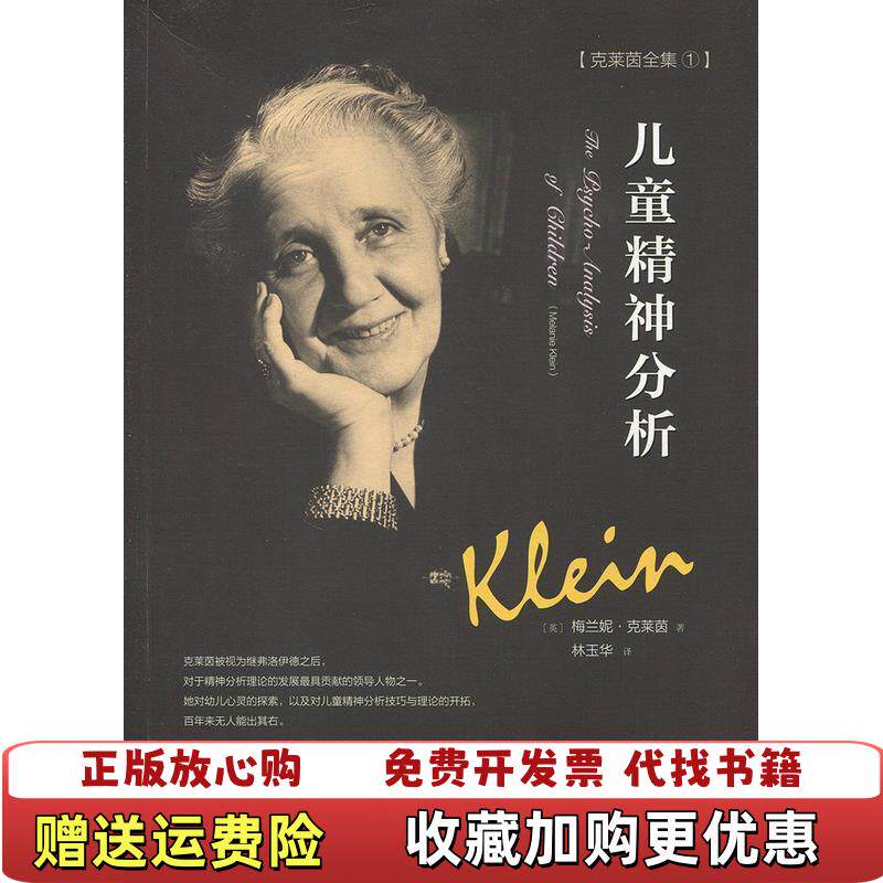 【正版图书】儿童精神分析英梅兰妮克莱茵著林玉华译世界出版公司9787519202705