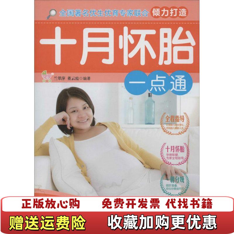 【正版图书】十月怀胎一点通兰翠萍董云霞9787537567893河北科学技术出版社兰翠萍董云霞9787537567893
